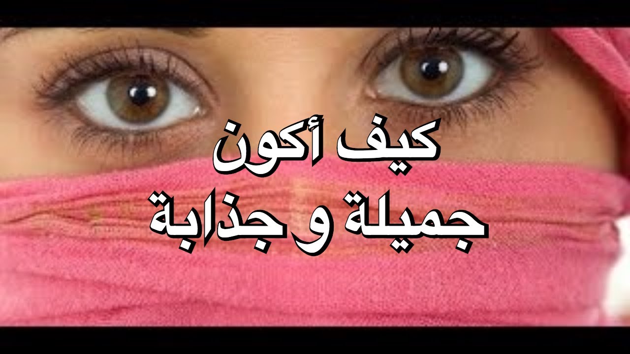 كيف اكون جميلة- لو عايزه تبقى مزه اعملي الخطوات دي 7254 2