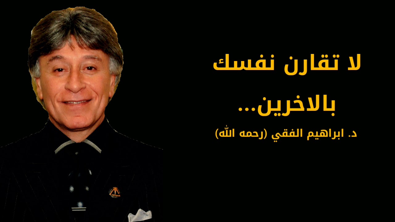 اقوال ابراهيم الفقي عن الثقة بالنفس- مين اهم ماجاء عن الثقه بالنفس للدكتور ابراهيم الفقي 12846 5