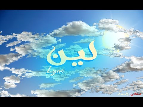 معنى اسم لين - اسمي لين ماذا يعني 6465