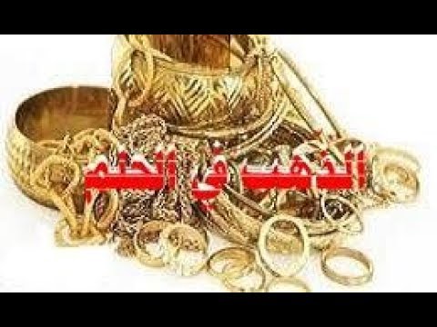 تفسير حلم الذهب للبنت الغير متزوجه , رؤيا الذهب فى المنام للعزباء