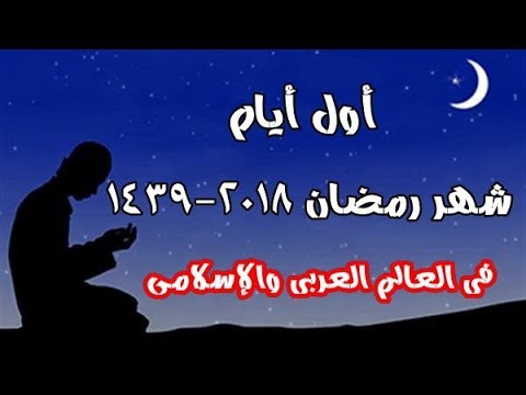 اول يوم رمضان 2024 في مصر , بدايه شهر رمضان الكريم