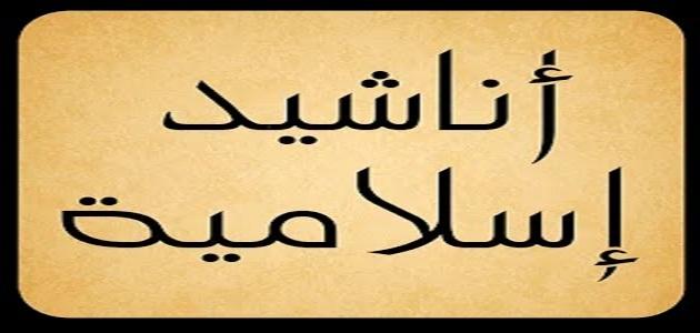 اناشيد اسلاميه - اجمل الاغنيات الدينية 8358