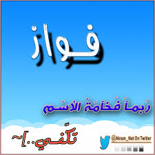 صور اسم فواز - خلفيات لاسم ولد 559 4