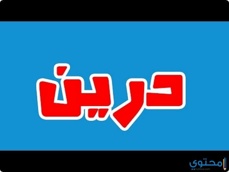 معنى اسم دارين في الاسلام 2195 1