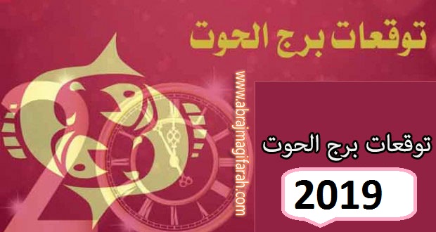 برج الحوت لسنة 2024 