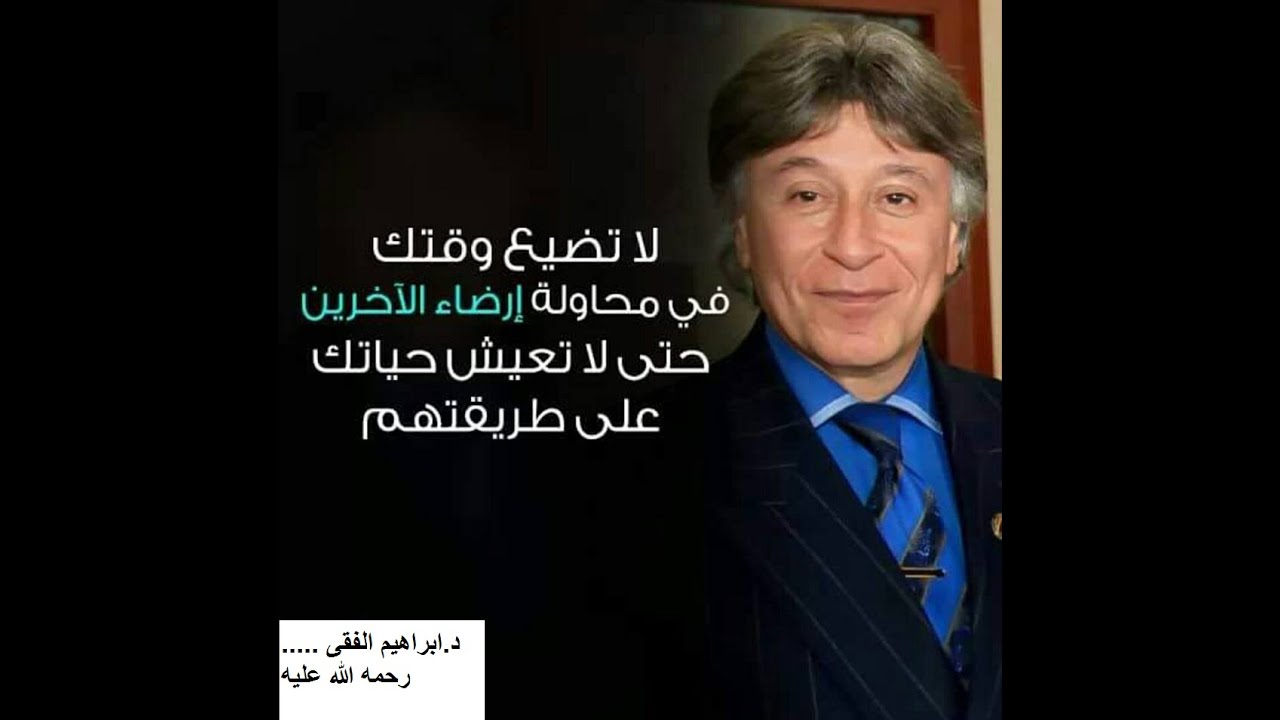 اقوال ابراهيم الفقي عن الثقة بالنفس- مين اهم ماجاء عن الثقه بالنفس للدكتور ابراهيم الفقي 12846 6