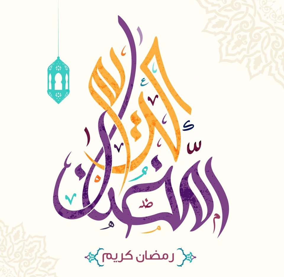 صور رمضان احلى مع احمد - واو خلفيات للاسماء لرمضان 13441