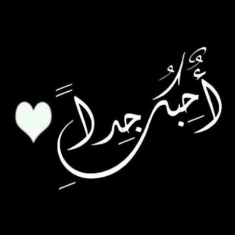 صور مكتوب عليها احبك - رمزيات I Love You جديده 12419 7