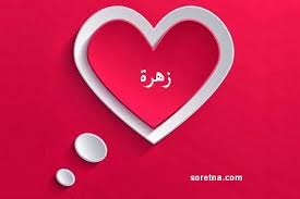 صور اسم زهرة - خلفيات اسم زهرة Unnamed File 741