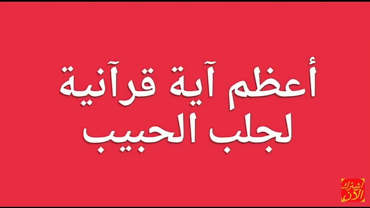 كيف اجعل حبيبي يحبني بجنون بالقران الكريم- لو عايزاه يحبك اعملي اللي هاقولك عليه 8973 1