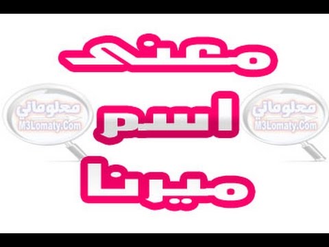 معنى اسم ميرا - اسم ميرا والصفات التى يحملها الشخص 6760 1