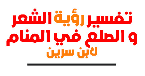 ابن سيرين تفسير الاحلام بالحروف - تفسير الاحلام المشهوره 573 2