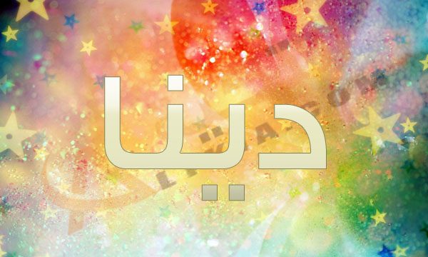 اسم دينا بالصور - احلى صور باسم دينا 400 7