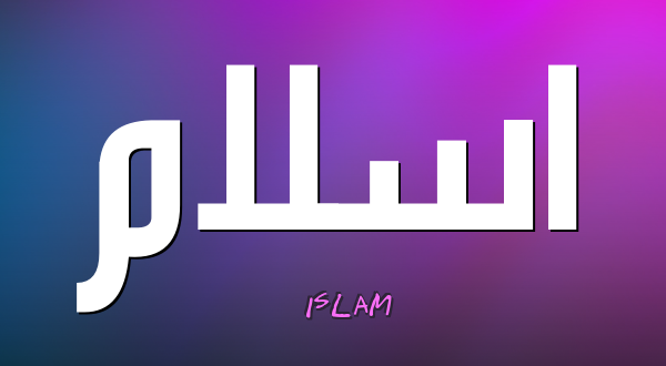 معنى اسم اسلام , الصفات المميزة لحاملى اسم اسلام