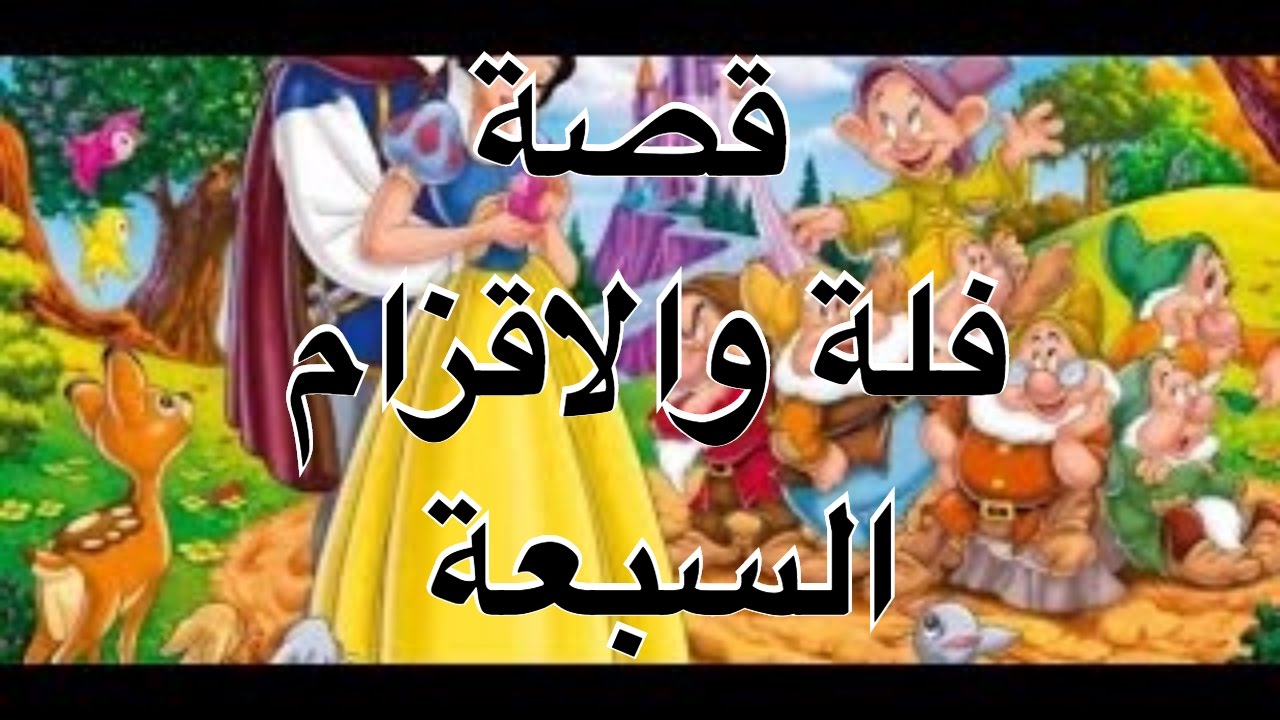 فلة والاقزام السبعة- من اجمل القصص التي تبحث عنها 5684 11