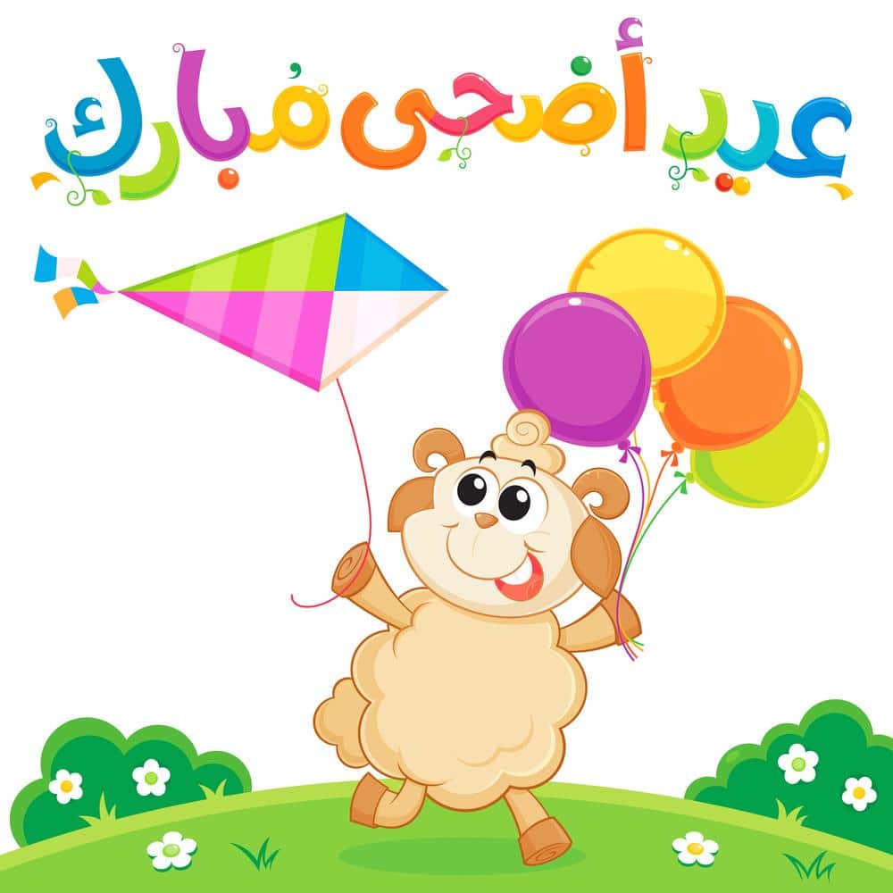 بطاقات عيد الاضحى - اجمل بطاقات عيد الاضحي 13096 9