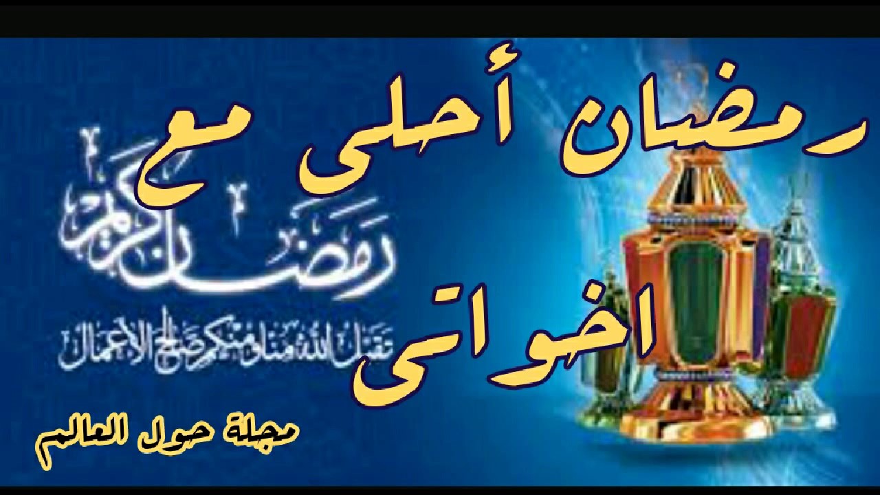 صور رمضان احلى مع احمد - واو خلفيات للاسماء لرمضان 13441 4