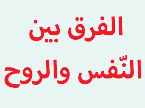 الفرق بين النفس والروح - هل تعلم ماهو الاختلاف بين الروح والنفس 6462 3