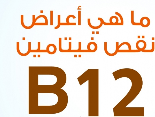 اعراض نقص فيتامين ب ١٢ , علامات انخفاض فيتامين B12