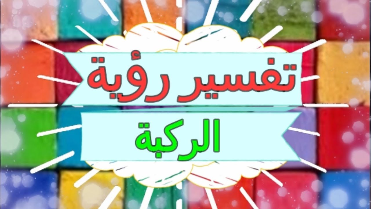 الركبة في المنام تفسير - رؤية الركبة في المنام 13165 1