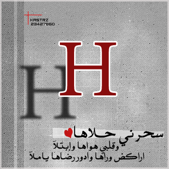 تحميل صور حرف h , تنزيل صور لحروف