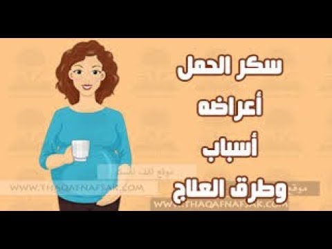 اعراض سكر الحمل , سكر الحمل واعراضه واضراره على الجنين