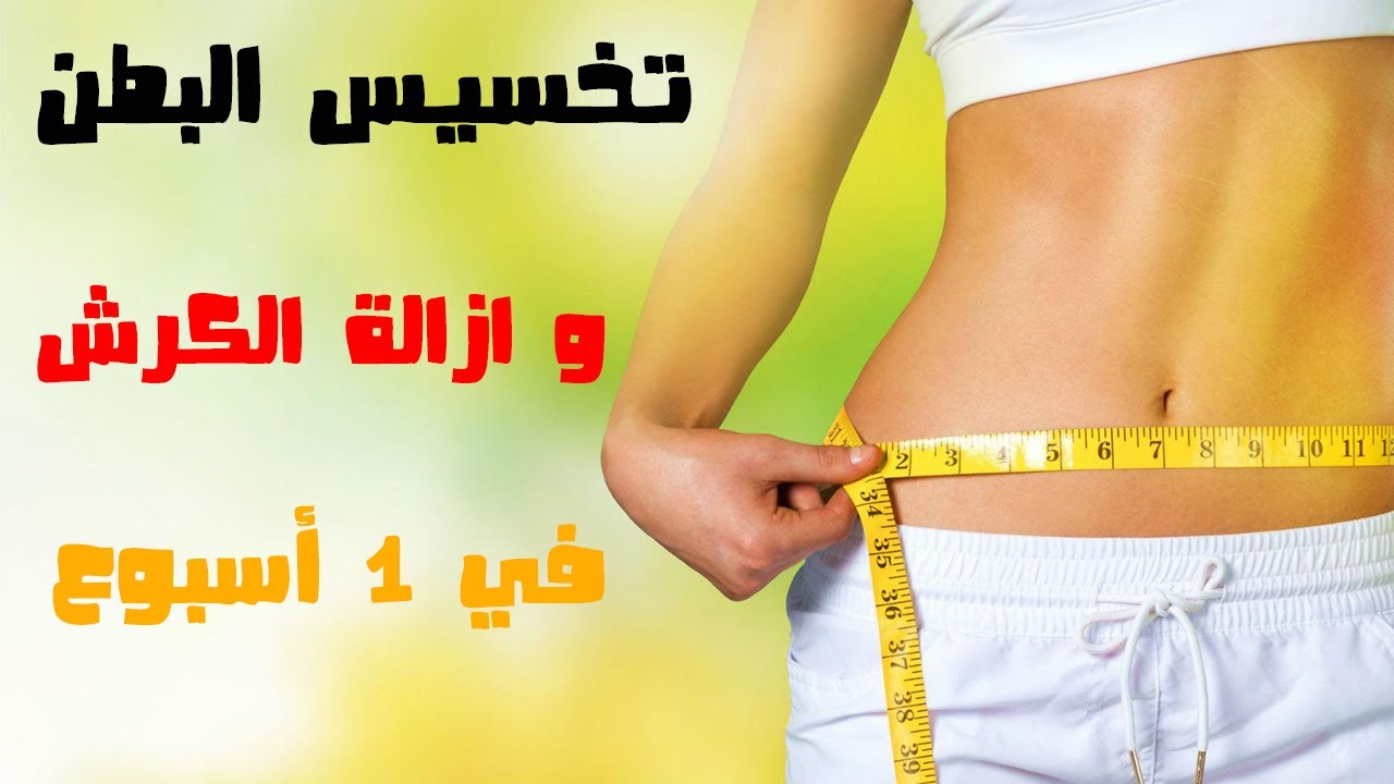 وصفات تخسيس البطن في اسبوع 7782 1