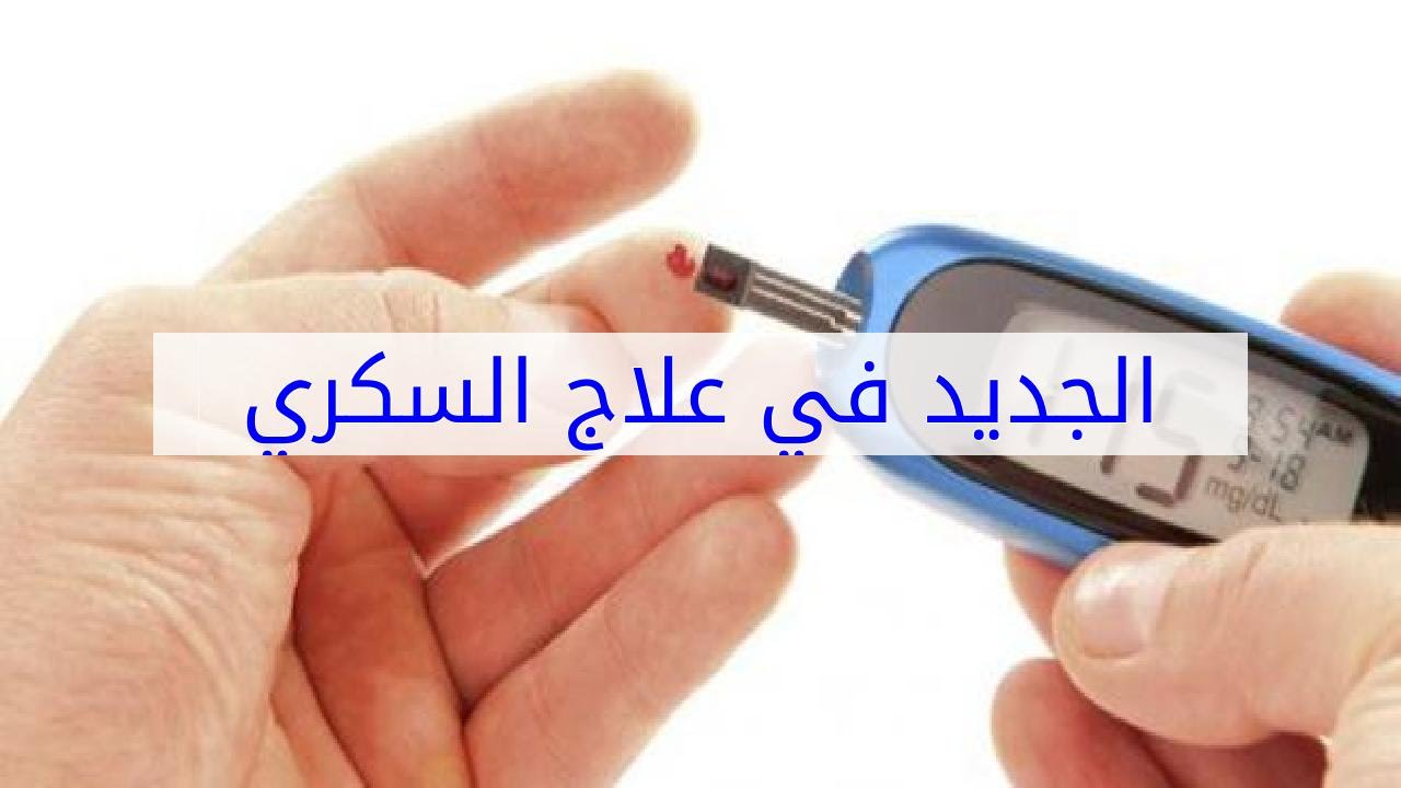 علاج السكري الجديد , تعرف على لقاح مرضى السكر