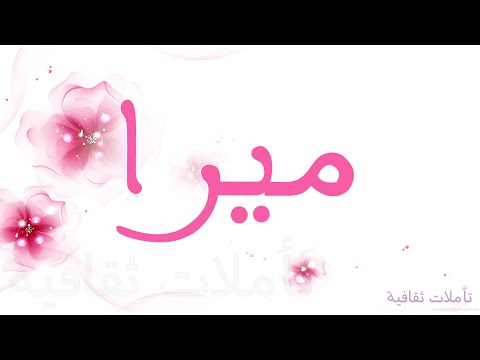 معنى اسم ميرا - اسم ميرا والصفات التى يحملها الشخص 6760 2