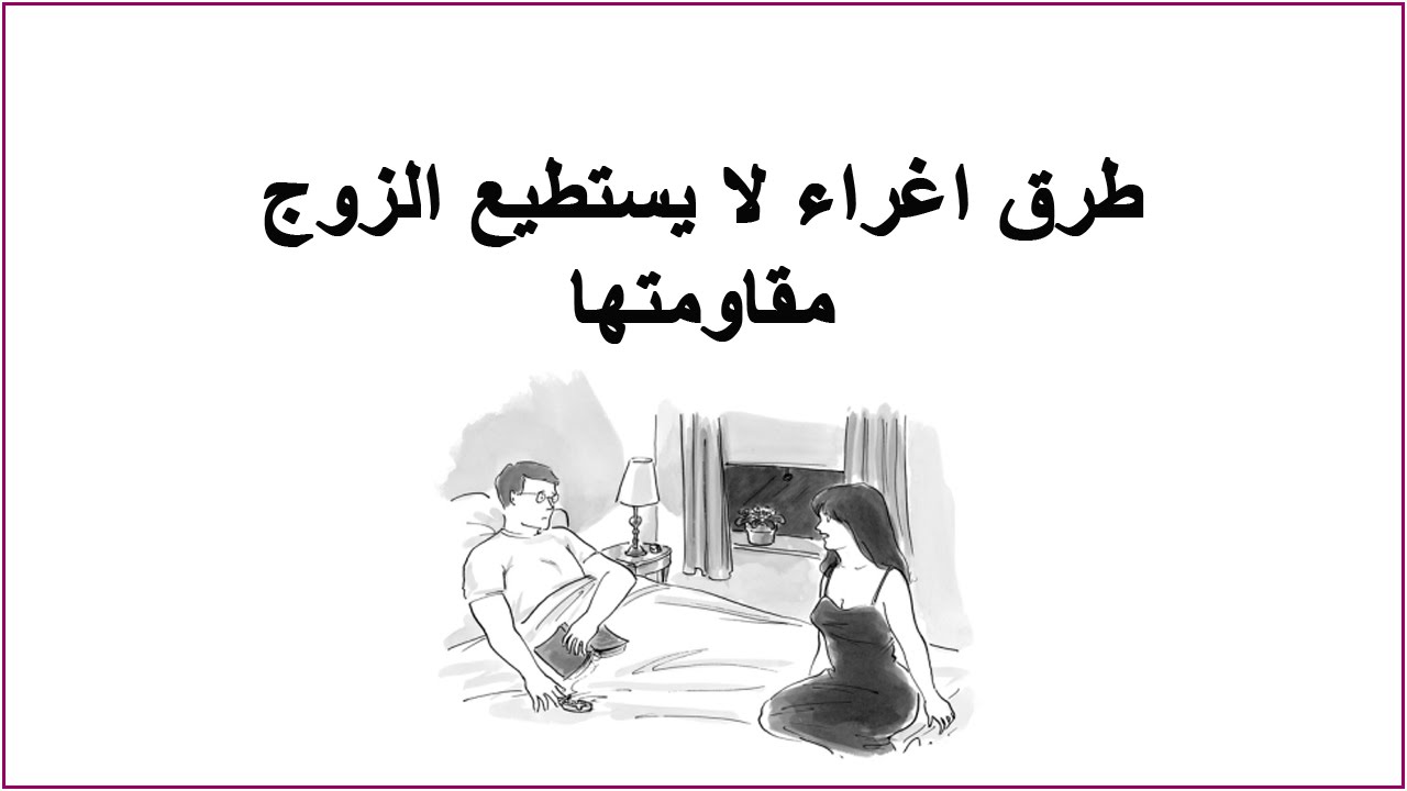 كيفية اغراء المراة للرجل - طرق اغراء الزوج