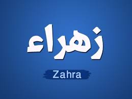 صور اسم زهرة - خلفيات اسم زهرة Unnamed File 744