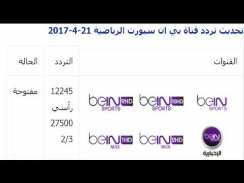 تردد bein sport الاخبارية