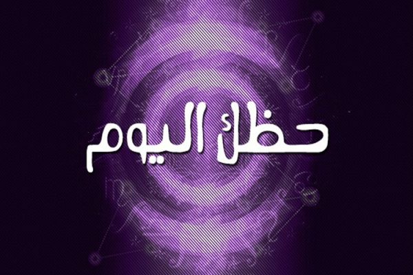 حظك اليوم برج الحوت - توقعات الابراج للحوت اليوم 6337 2