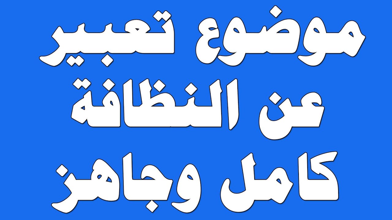 خاتمة عن البيئة , مواصفات خاتمه مهمه جدا عن مواضيع البيئه