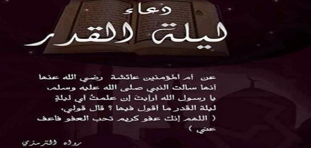 افضل الدعاء ليلة القدر , الادعية المستجابة ليلة القدر