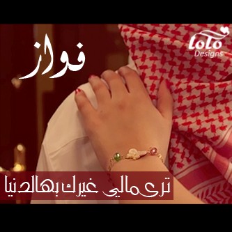 صور اسم فواز - خلفيات لاسم ولد 559 7