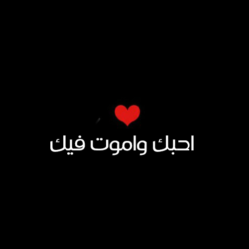 صور مكتوب عليها احبك - رمزيات I Love You جديده 12419