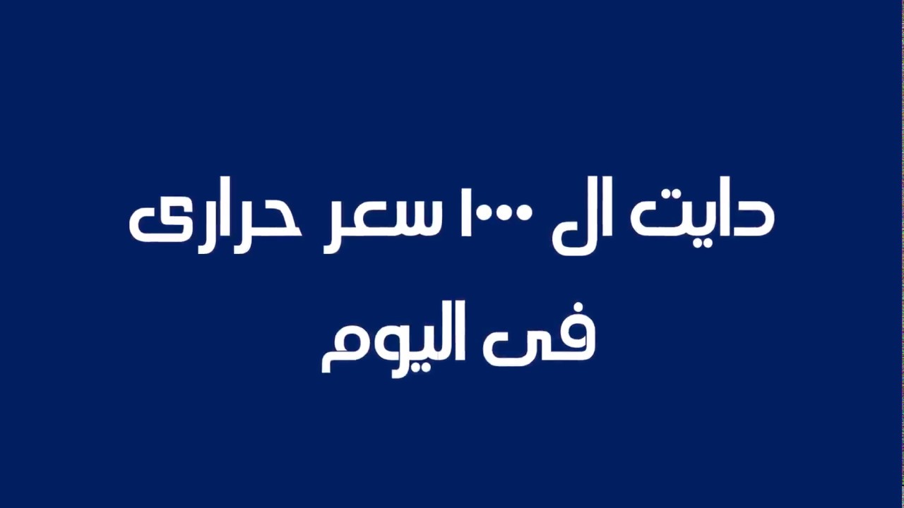 رجيم 1000 سعرة حرارية مجرب - نصائح مجربة للرجيم 13173 2