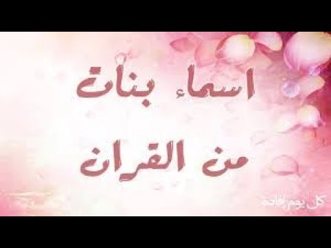 اسماء بنات اسلامية , ارق الاسامى الدينيه