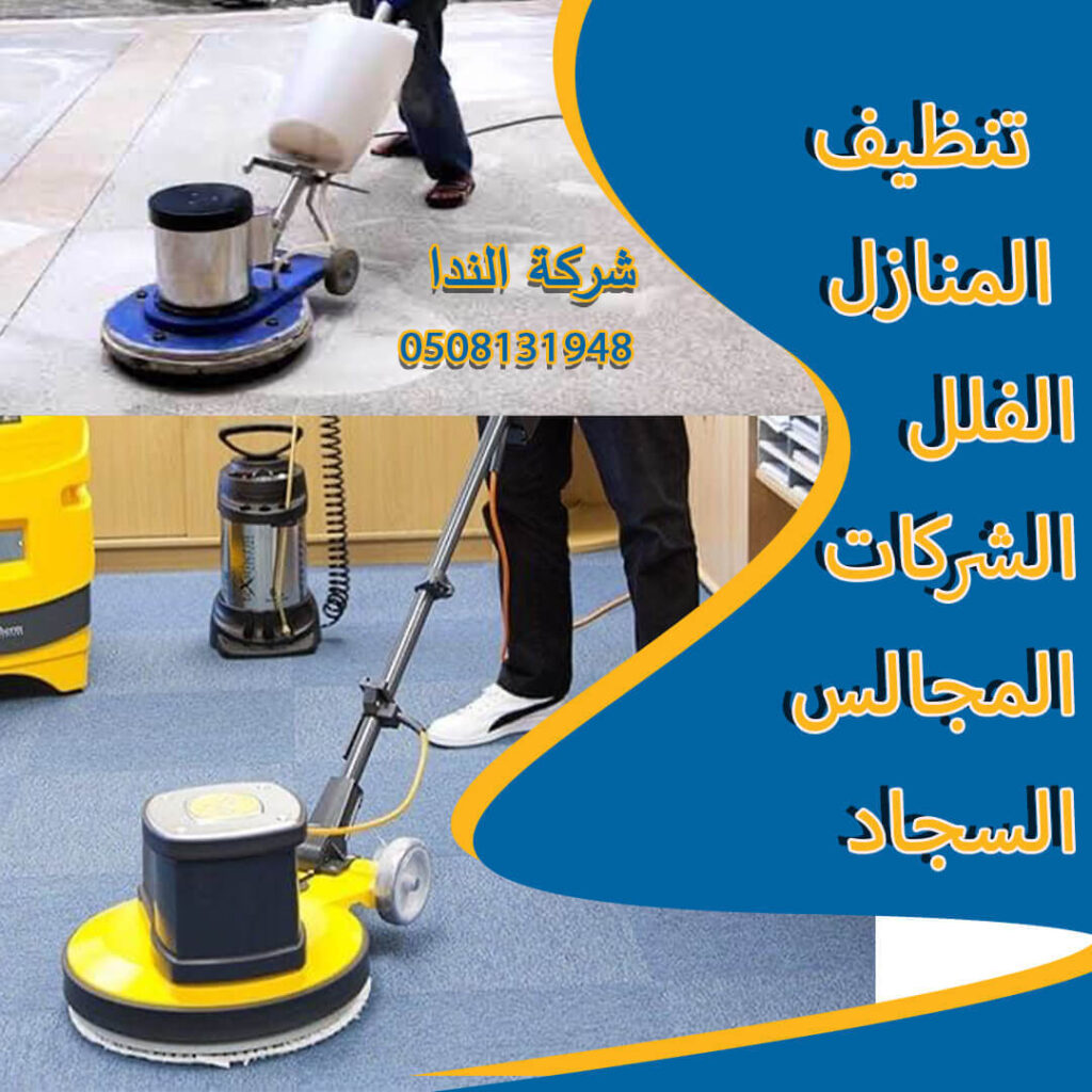 شركة تنظيف منازل بالرياض 7694 8