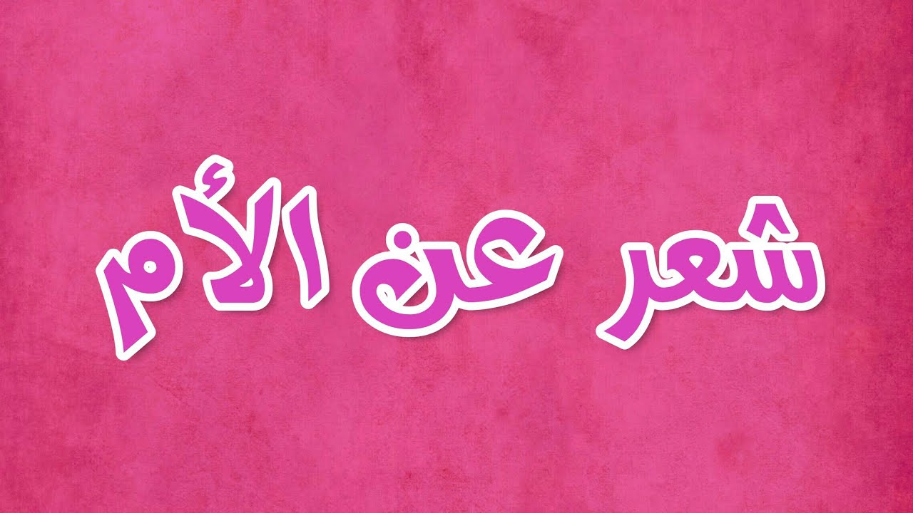 شعر قصير عن الام , ابيات شعريه فى حب الام