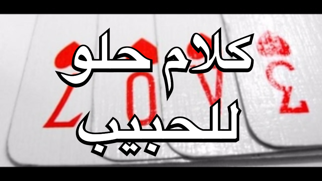 عبارات للحبيب - صور مكتوب عليها كلام للمحبوب 8296