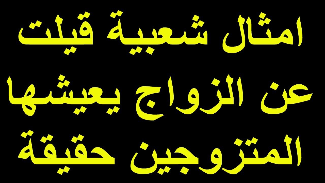 امثال شعبية , امثال مختلفه جدا ومميز