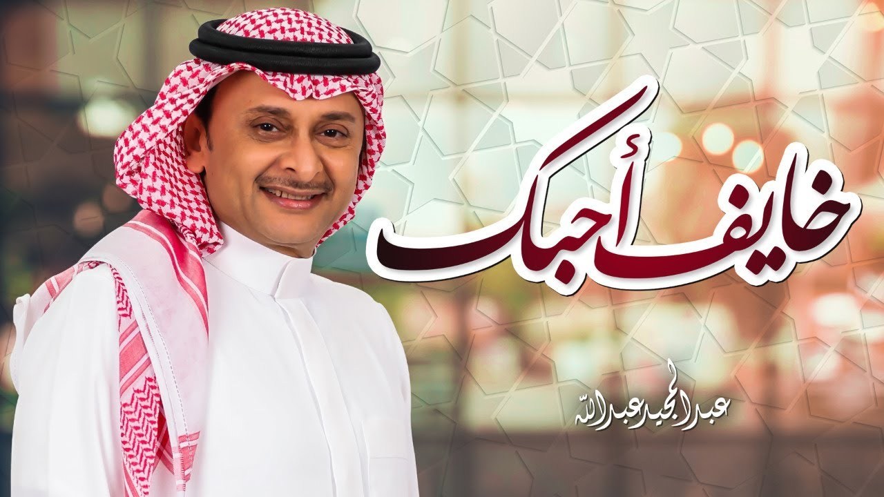 خايف احبك كلمات - اروع اغانى عبد المجيد عبد الله 17863 1