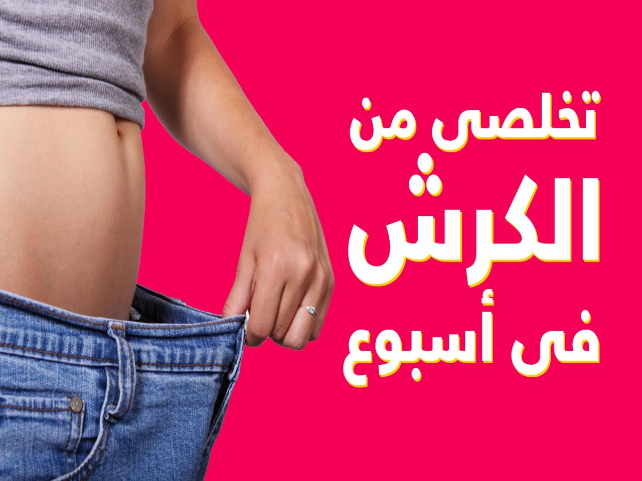 تخسيس الكرش فى اسبوع , وصفات لتخسيس الكرش