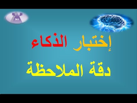 اختبار نسبة الذكاء - نسبة الذكاء عند كل شخص 6873 1