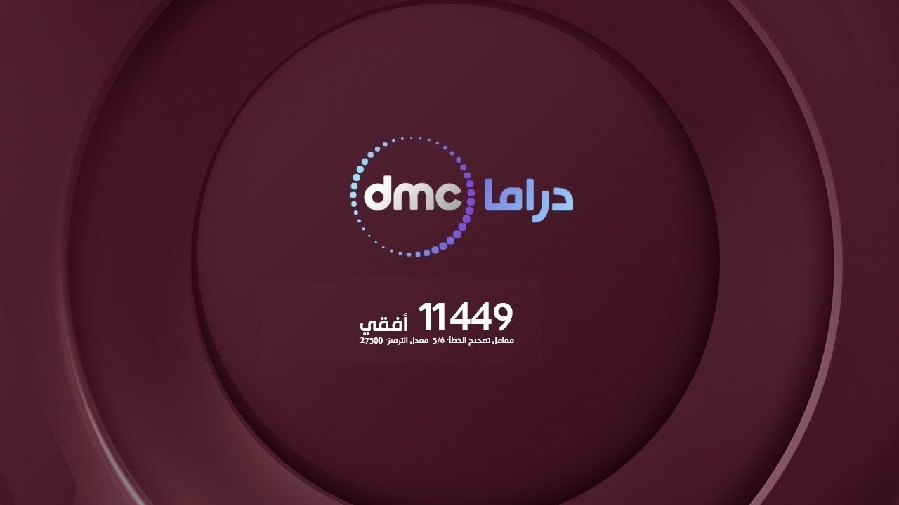 تردد قناة dmc , تردد جديد ومختلف وحديث جدا