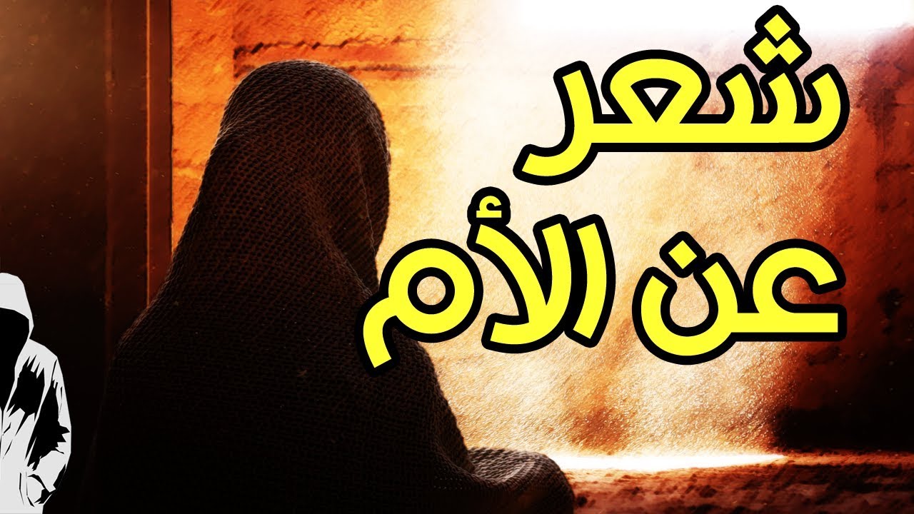 شعر عن الام الحنونة- امي هي جنه ربنا على الارض 8755 11