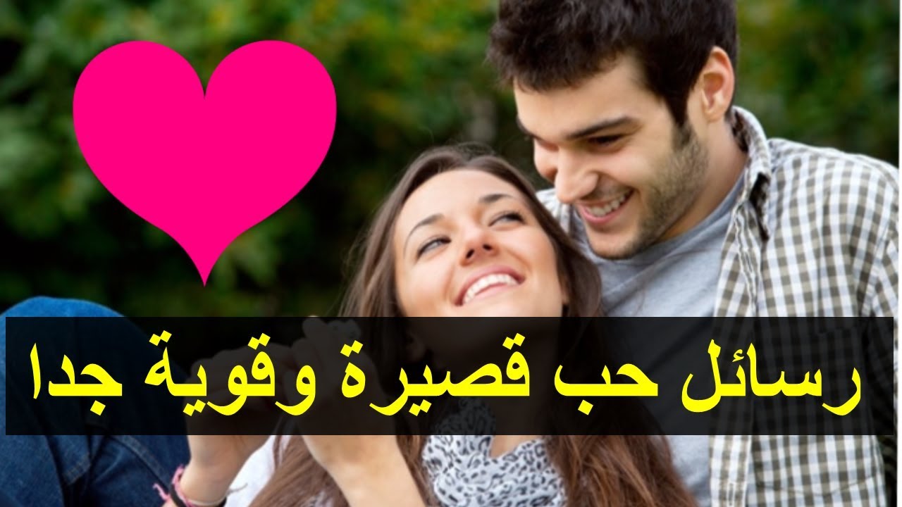 رسائل حب قويه قصيره - اروع حب وغرام 13529 5