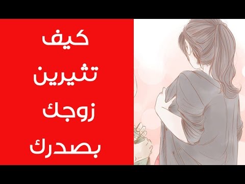 كيف تمتعين زوجك بصدرك - اغراء المراه للزوج